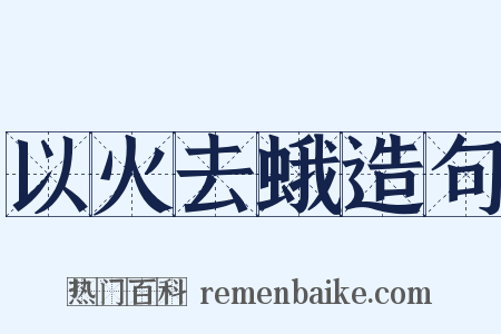 以火去蛾造句是什么意思的图片